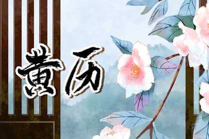 择日入门:如何选日子