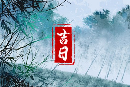 吉日列表怎么选