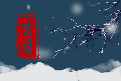 择日为何要查冲煞
