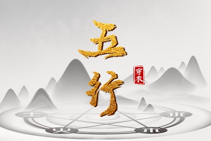 纳音与择日
